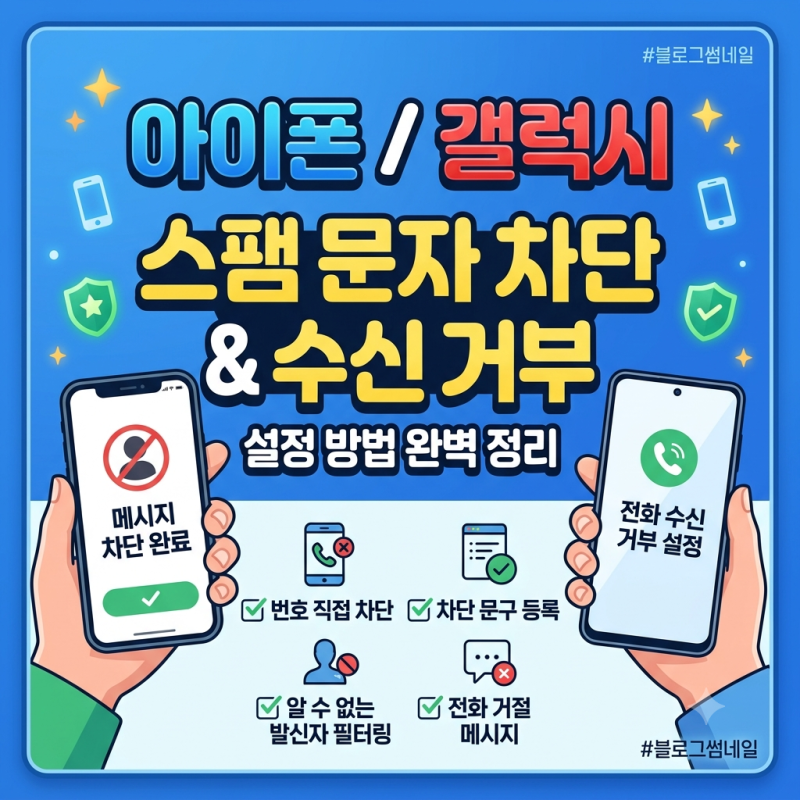 아이폰 갤럭시 스팸 문자 차단 및 수신 거부 설정 방법 완벽 정리