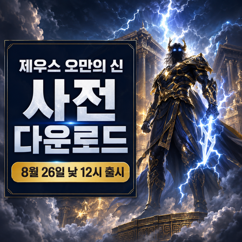 제우스 오만의 신 사전 다운로드 총정리, 출시시간·서버 선택·사전예약 보상 확인
