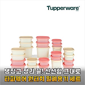 냉장고 정리 고민 끝 타파웨어 원터치 밀폐용기 세트 써보니 삶의 질이 달라졌어요