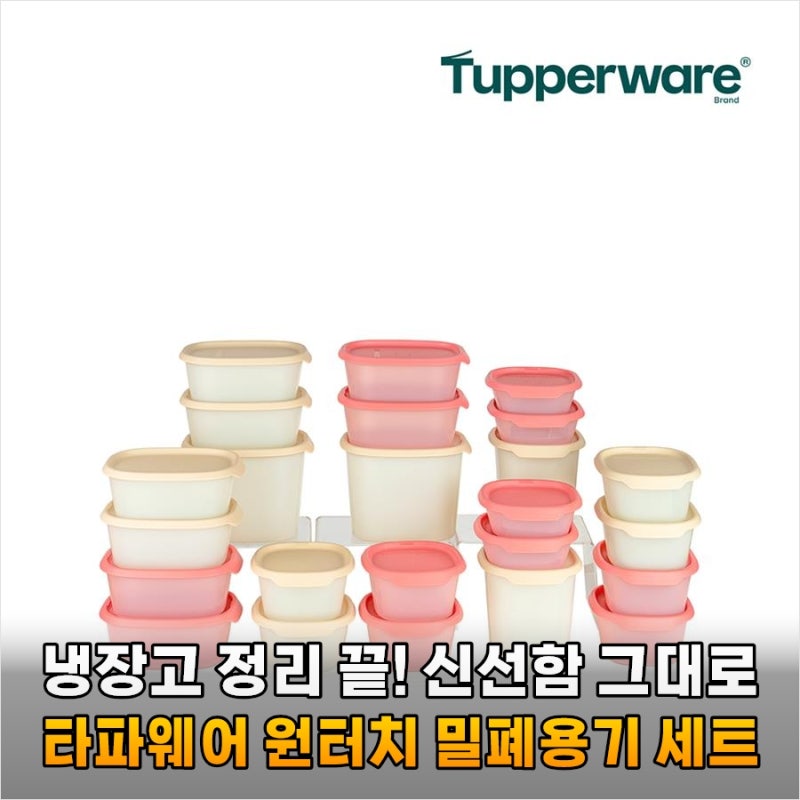냉장고 정리 고민 끝 타파웨어 원터치 밀폐용기 세트 써보니 삶의 질이 달라졌어요