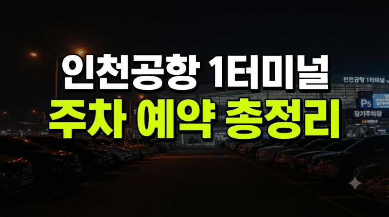 인천공항 1터미널 장기주차장 예약 총정리( + 가는법, 셔틀버스 새벽 시간)