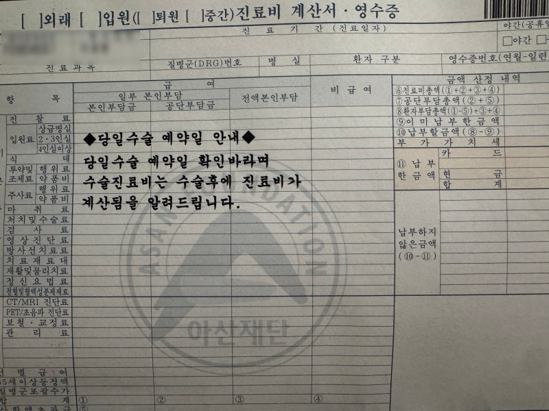 서울아산병원 당일수술센터 보험청구 방법｜MRI 130만원, 교직원공제회 실비까지
