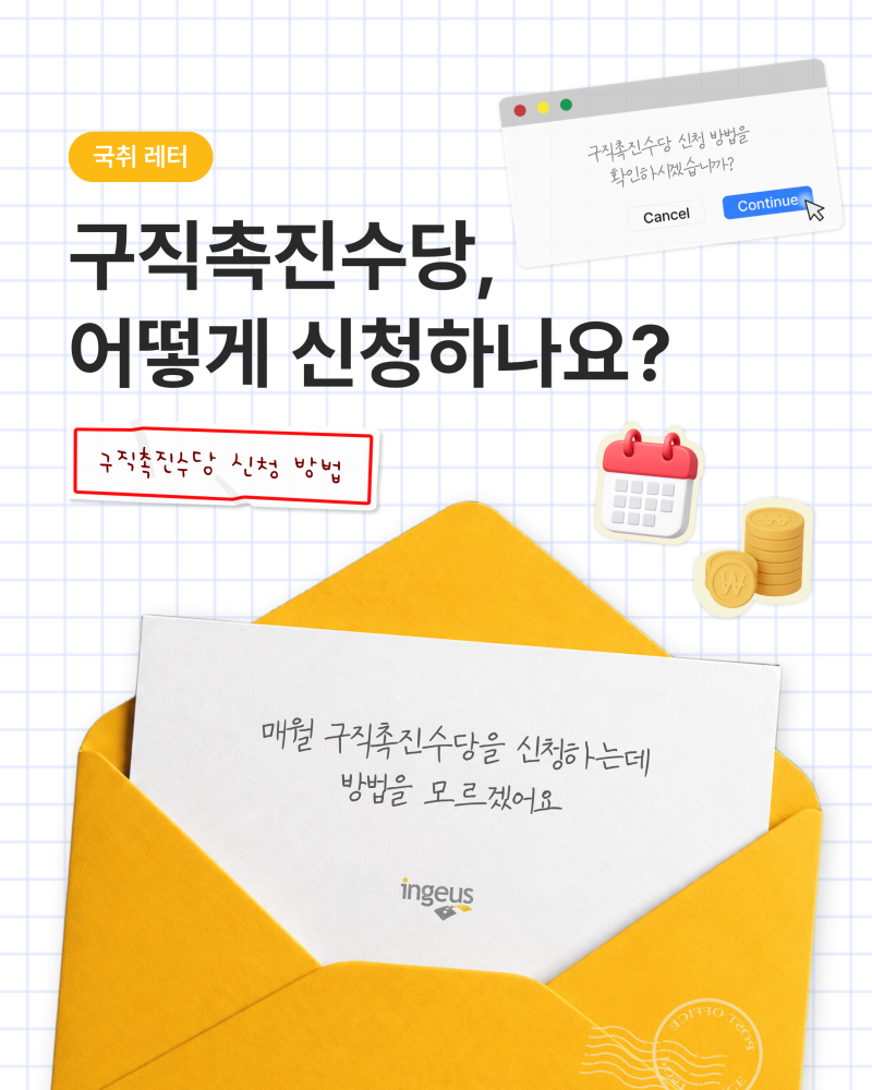 [국취레터 4호] 국민취업지원제도 구직촉진수당 신청 방법 안내