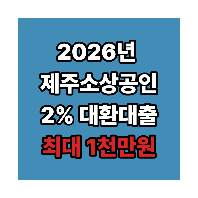 2026 제주 소상공인 대환대출 최대 1천만원｜7% 고금리→2%대 저금리 신청방법