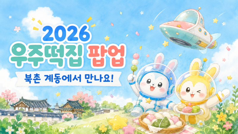 2026 우주떡집 팝업 위치 어디? 북촌 계동 기간·현장예약·주의사항 총정리