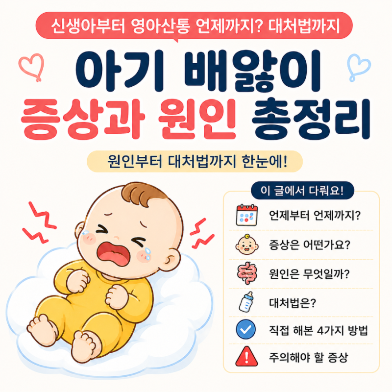 [육아정보] 아기 배앓이 증상과 원인 총정리｜신생아 영아산통 언제까지? 대처법까지