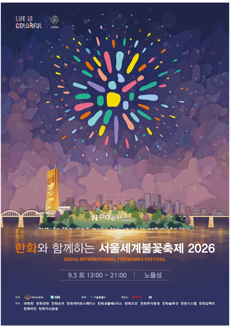 [2026 서울세계불꽃축제] 사랑하는 사람과 어디서 볼까? 노들섬 vs 여의도 vs 이촌 관람 명당  ....