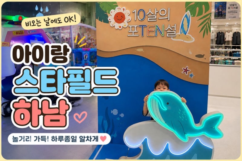 비오는날 아이랑 스타필드 하남｜무료 놀거리부터 토이킹덤·뉴발란스키즈까지