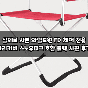 실제로 사본 와일드원 FD 체어 전용 다리커버 스노우피크 호환 블랙 사진 후기