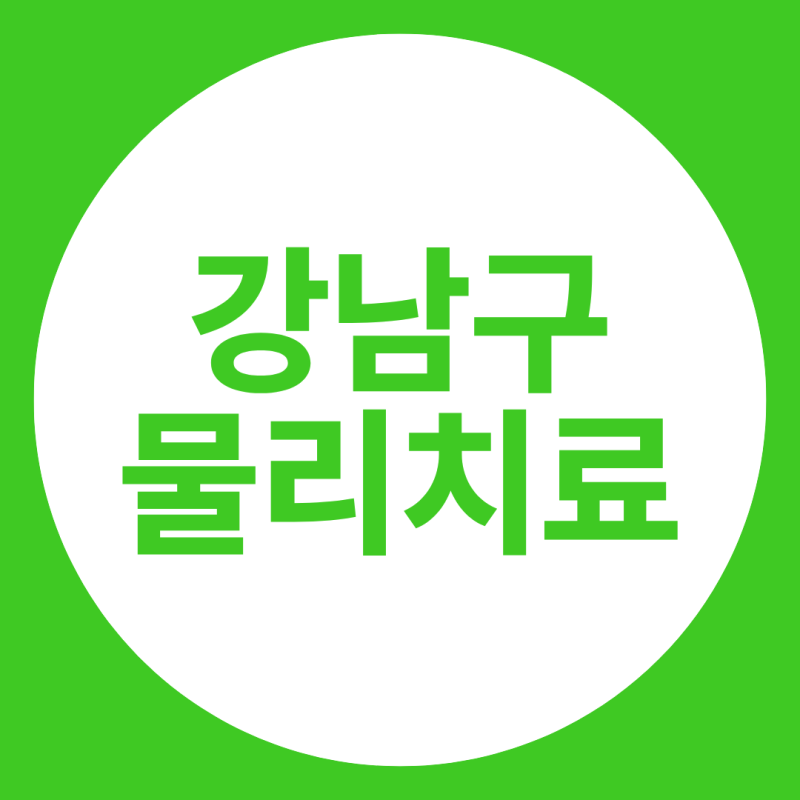 강남구 물리치료 신경외과 책상에 오래 앉아있으면 허리가 끊어지는 원인