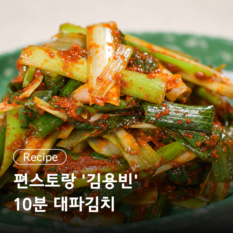 짜장라면과 찰떡궁합 편스토랑 ' 김용빈 ' 10분 대파김치 레시피 초간단 자취요리