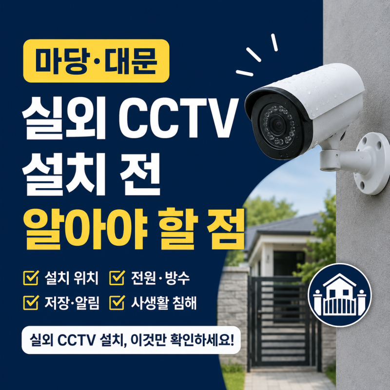 마당·대문 실외 CCTV 설치 전 알아야 할 점, 야외 CCTV는 위치부터 다릅니다