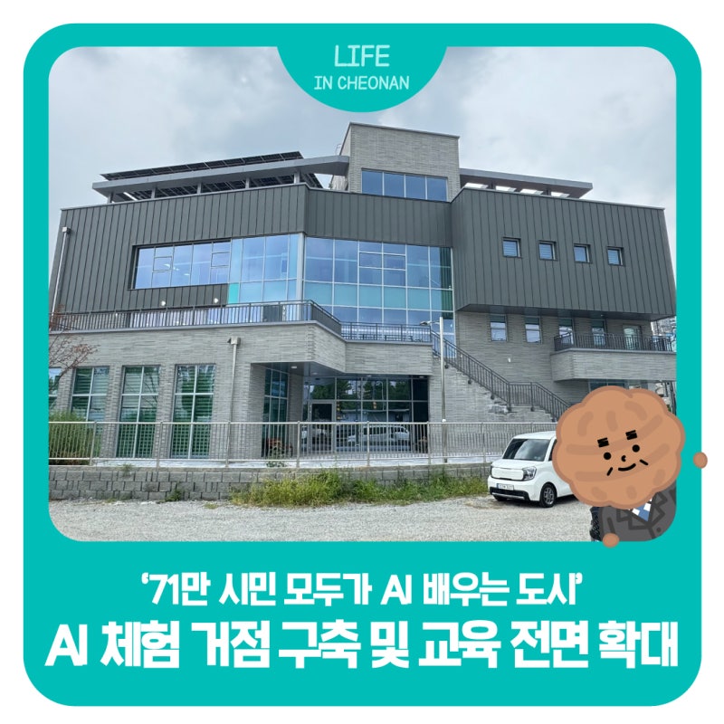 시민 누구나 AI를 배우는 도시! 천안시 AI라운지 준공 소식 및 찾아가는 교육 안내