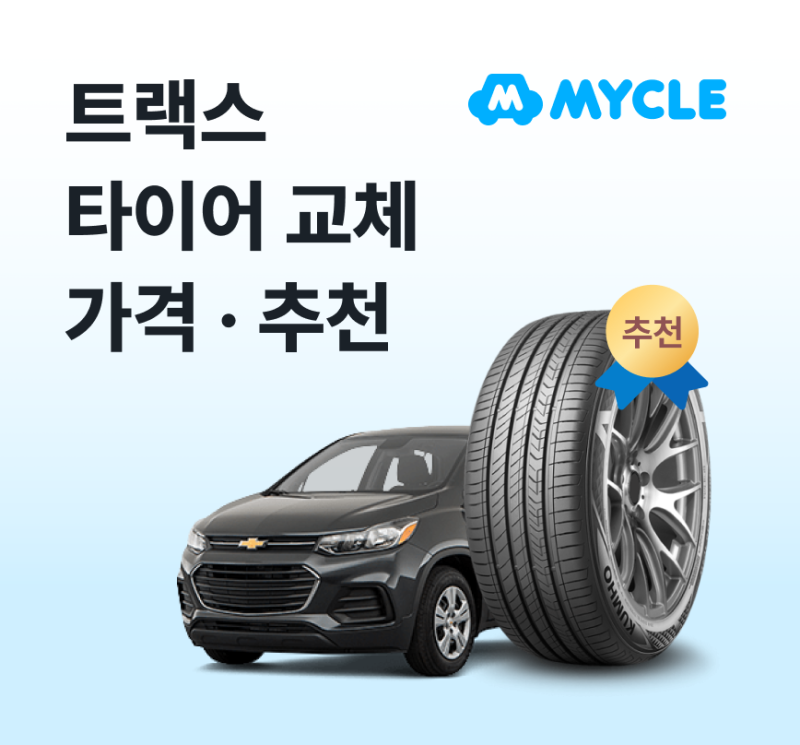 트랙스 타이어 가격·추천, 실제로 얼마 들까요? (교체비용·사이즈)