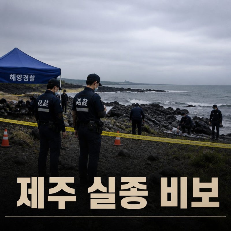 [속보] 제주 실종 장미란씨 추정 시신 발견