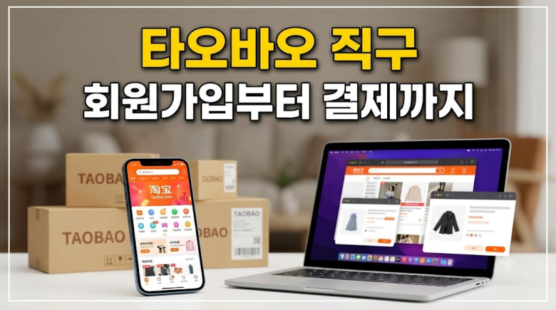타오바오 직구 방법 총정리: 회원가입부터 배대지 입력 및 결제까지 완벽 가이드(+중국어 검....