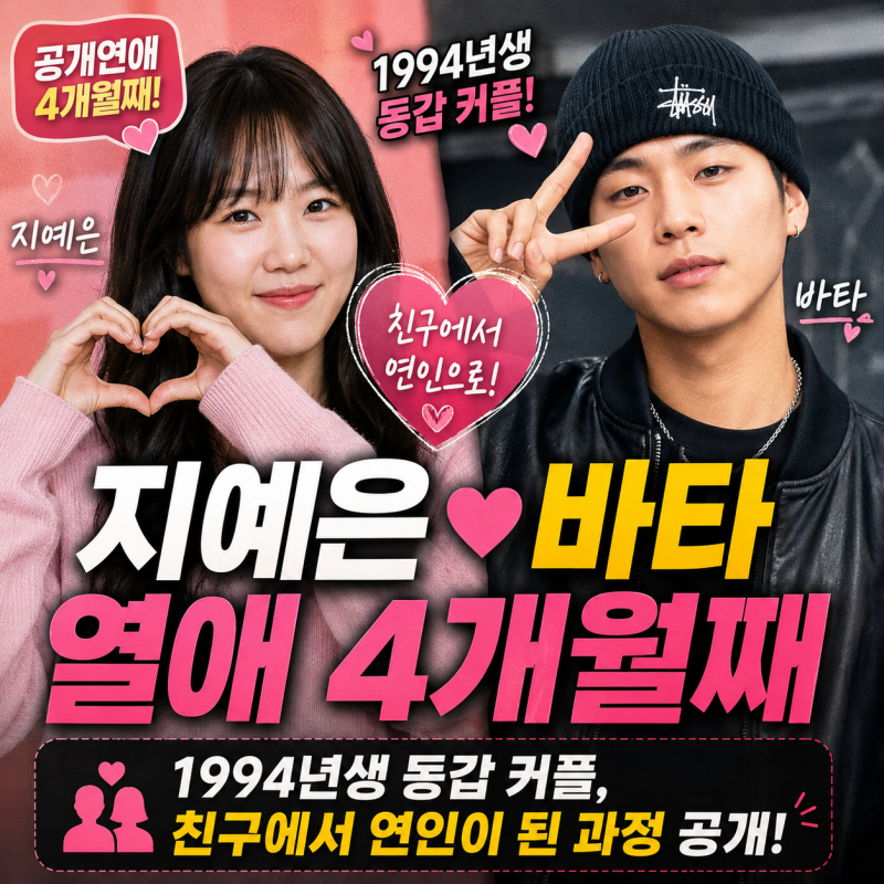 지예은 바타 열애 4개월째｜1994년생 동갑 커플, 친구에서 연인이 된 과정