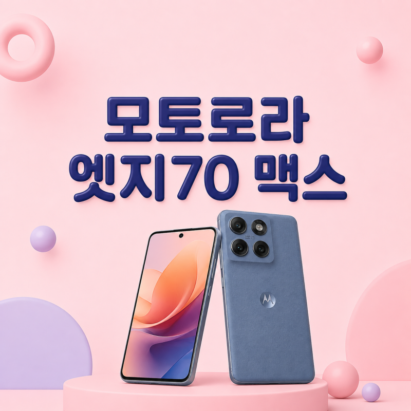 모토로라 엣지70 맥스 자급제 나올까? 국내 출시 전망 정리