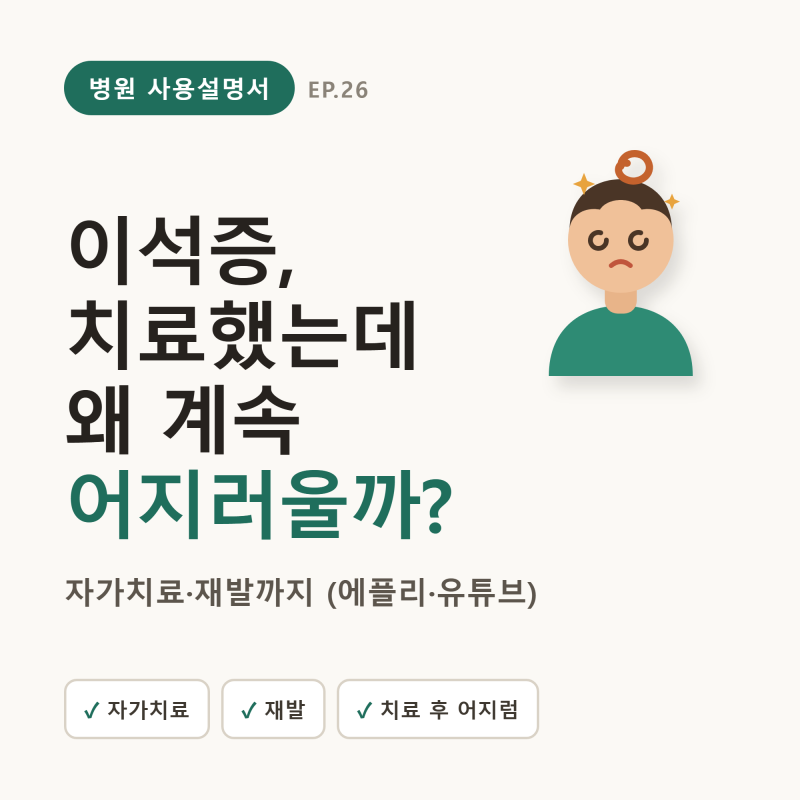 이석증 치료했는데 왜 계속 어지러울까? — 자가치료·재발까지 (에플리·유튜브)
