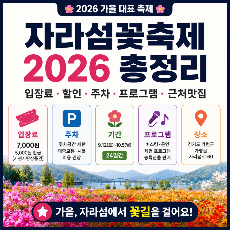 2026 자라섬꽃축제 일정·입장료 총정리｜주차·교통·볼거리