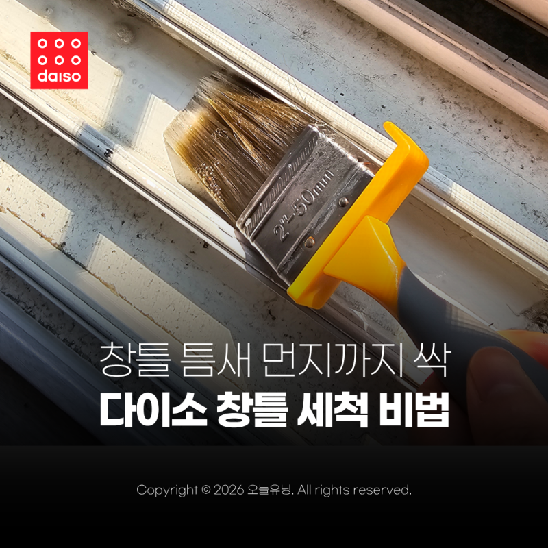 다이소 창틀 청소 페인트붓 활용법 초간단 청소 방법 추천템