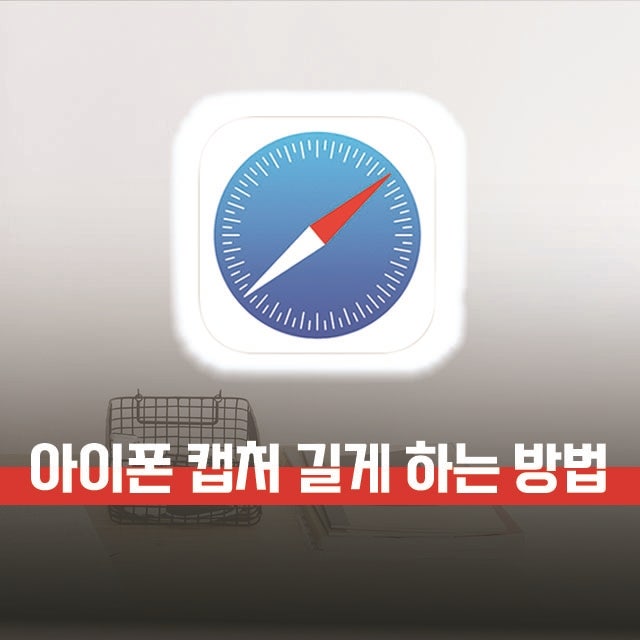 아이폰 캡쳐 길게 하는 방법, 스크롤 캡쳐 저장 하기