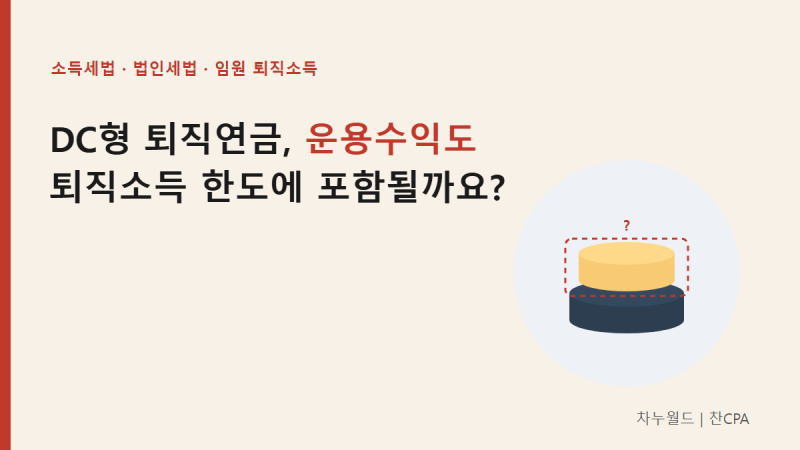 [소득세법] DC형 퇴직연금에 가입한 임원, 대박난 주식 운용수익도 퇴직소득 한도에 포함이 ....