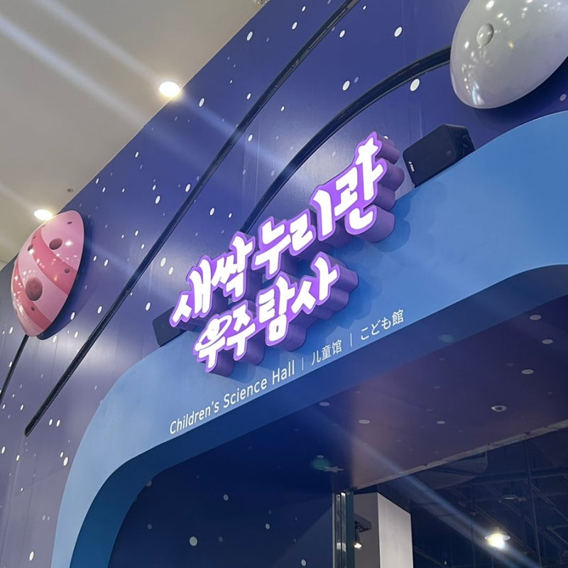 [부산 기장/국립부산과학관] 아기랑 부산 실내 나들이 새싹누리관 다녀온 후기