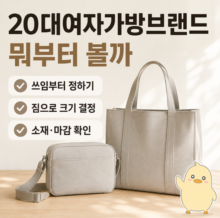 20대여자가방브랜드, 가격대별로 성격이 이렇게 갈려요