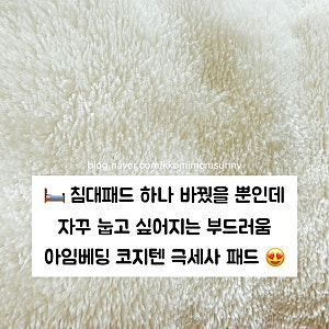 [아임베딩]️아임베딩 코지텐 장모 극세사 침대패드 후기, 부드러운 촉감에 포근해진 침실