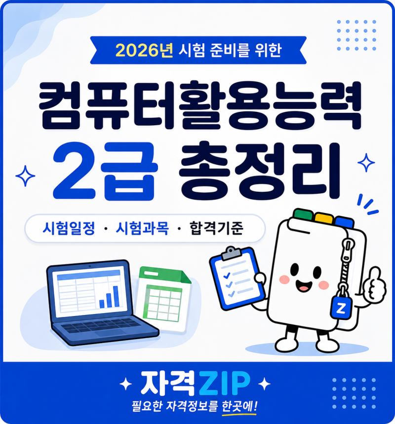 2026 컴퓨터 활용능력 2급 총정리｜시험 일정·응시자격·시험과목·합격기준