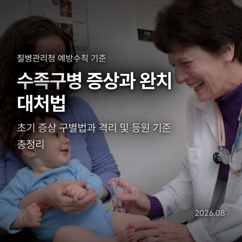 수족구병 초기증상과 구내염 차이, 격리 기간과 어린이집 등원 기준