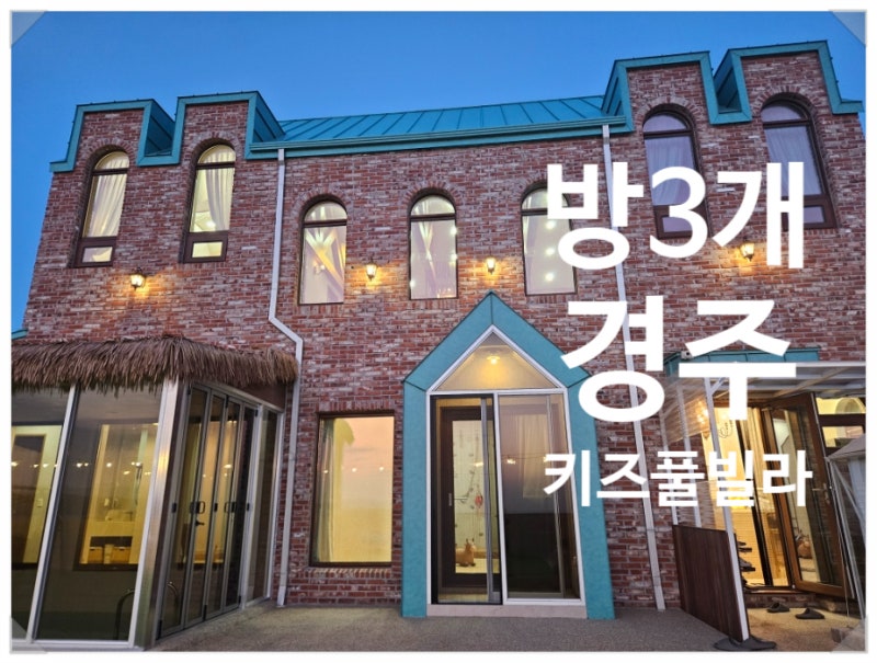 경주 보물섬 키즈풀빌라 / 깨끗하고 넓은 신축 풀빌라