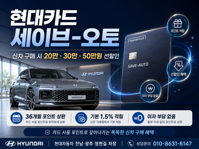 현대카드 세이브-오토란? 신차 구매 시 20만·30만·50만원 선할인 받는 방법