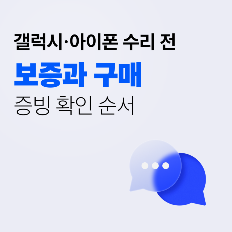 갤럭시·아이폰 수리 전 보증과 구매 증빙 확인 순서