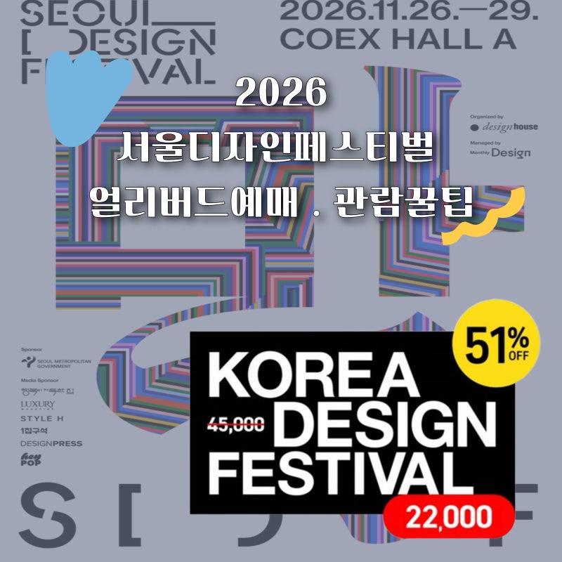 [2026 서울디자인페스티벌] 코엑스 전시 얼리버드 티켓 할인 구매법(KDF 통합권 꿀팁 총정리)