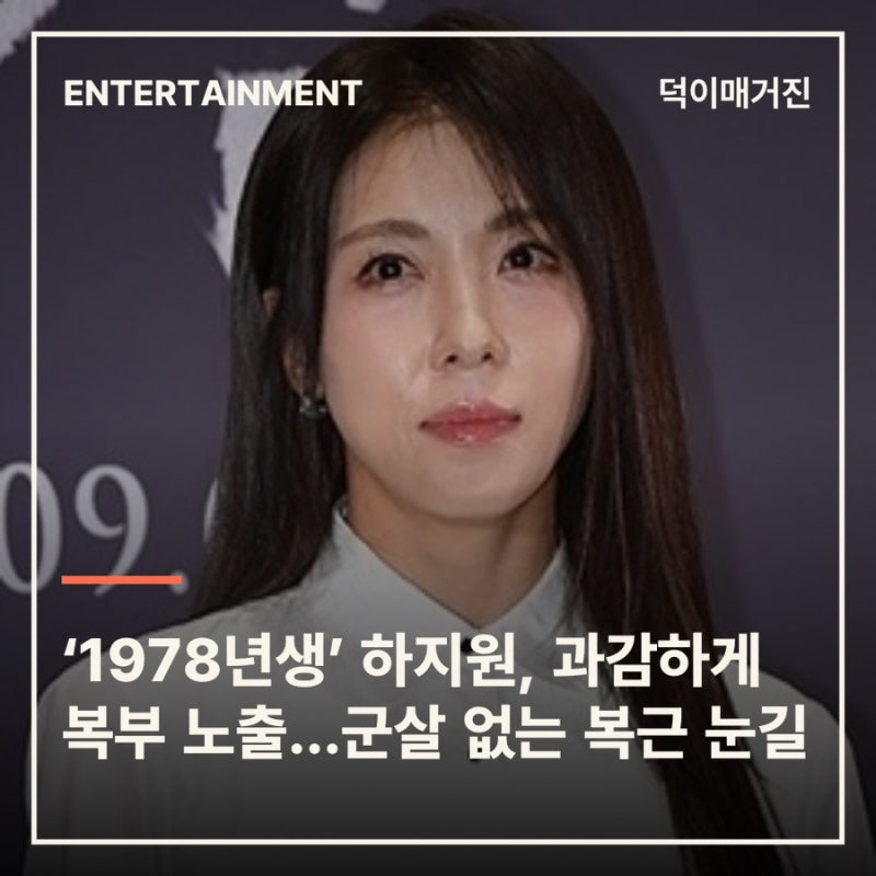 ‘1978년생’ 하지원, 과감하게 복부 노출…군살 없는 복근 눈길