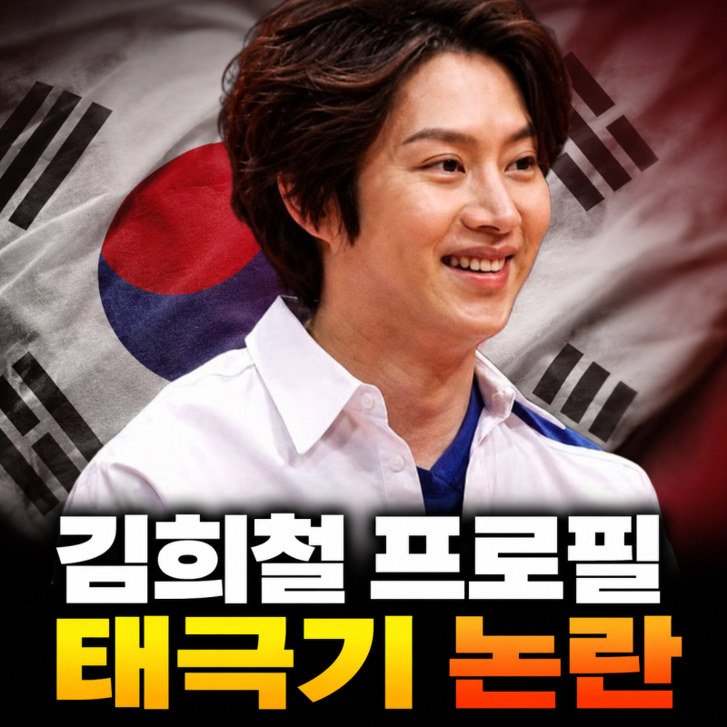 김희철 나이 프로필 태극기 엄마 결혼 아는 형님 하차 총정리