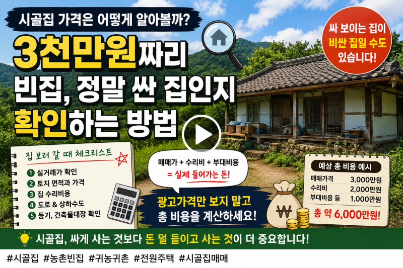 시골집 가격은 어떻게 알아볼까?3천만원짜리 빈집, 정말 싼 집인지 확인하는 방법