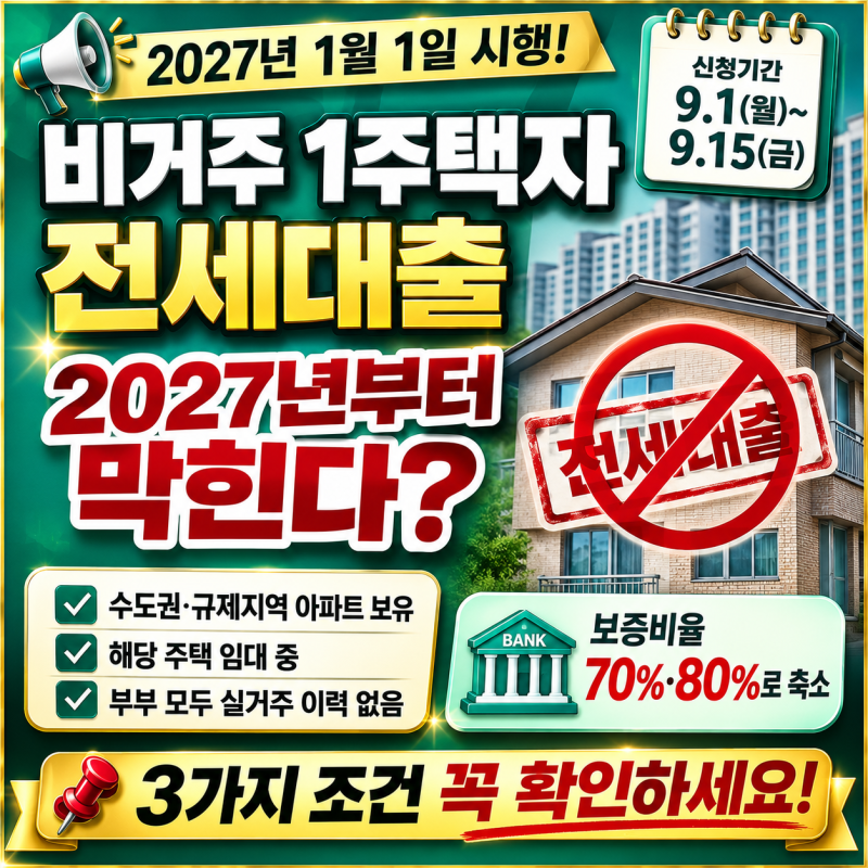 비거주 1주택자 전세대출 2027년부터 막힌다? 3가지 조건이 핵심