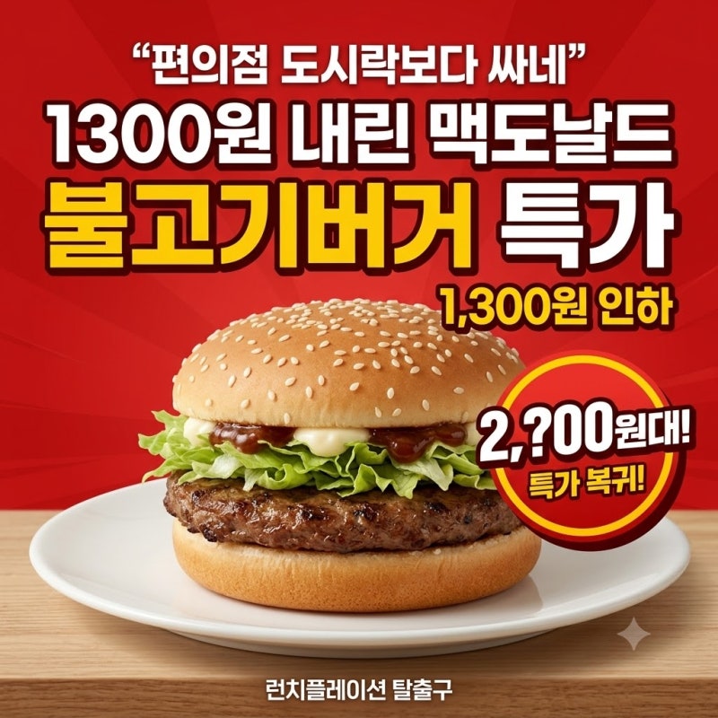"편의점 도시락보다 싸네" 1300원 내린 맥도날드 불고기버거 특가