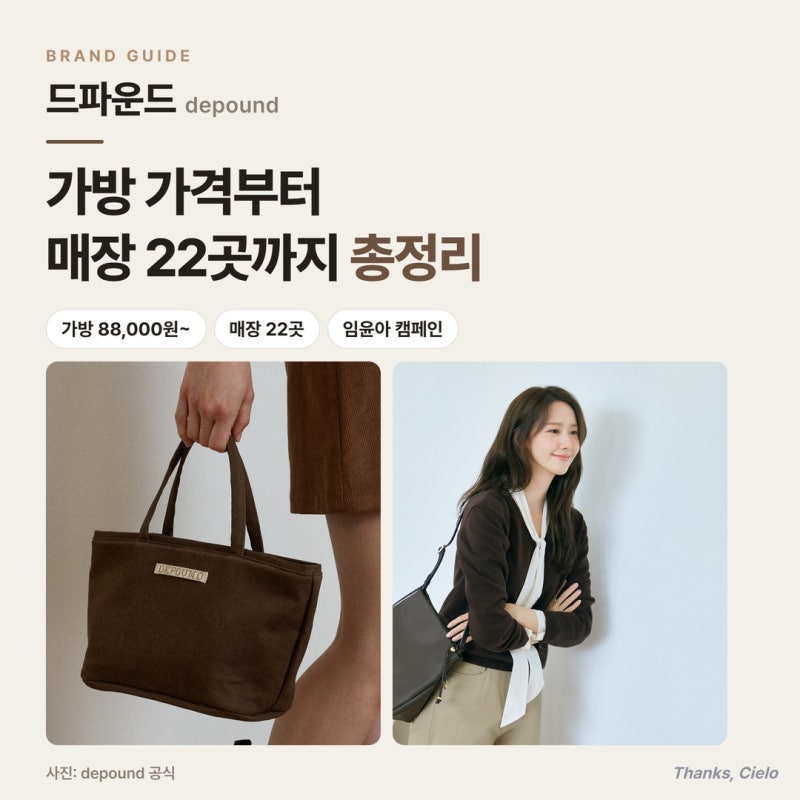임윤아 2026 F/W 캠페인 공개 — 드파운드 자켓·가방 가격·전국 매장 22곳