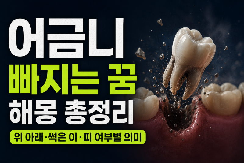어금니 빠지는 꿈 해몽, 위·아래 썩은 어금니와 피 나는 꿈 뜻 (+태몽 로또)