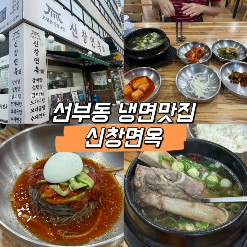 선부동 맛집 신창면옥, 안산 냉면 맛집에서 회냉면과 갈비탕 먹어본 후기