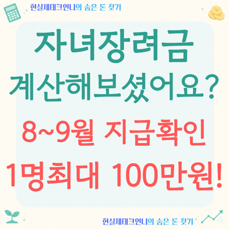 자녀장려금, '자녀 2명 맞벌이'면 얼마 받을 수 있을까요