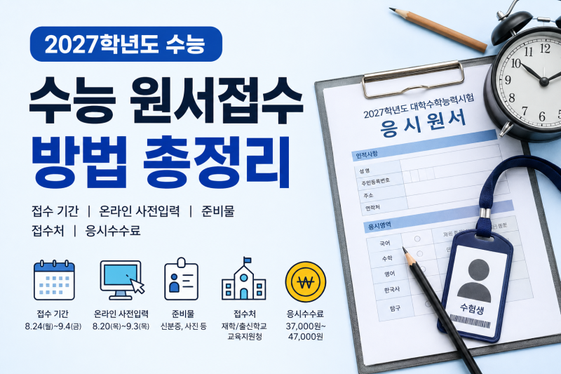 2027학년도 수능 원서접수 방법 총정리｜기간·온라인 사전입력·준비물·접수처·수수료