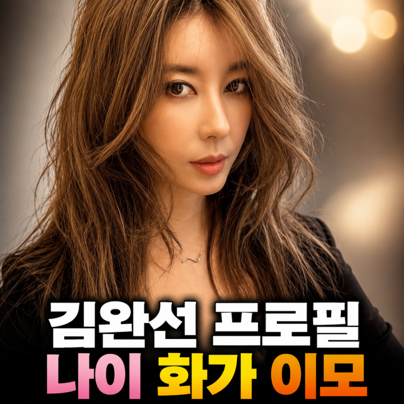 김완선 나이 프로필 그림 화가 고향 데뷔 이모