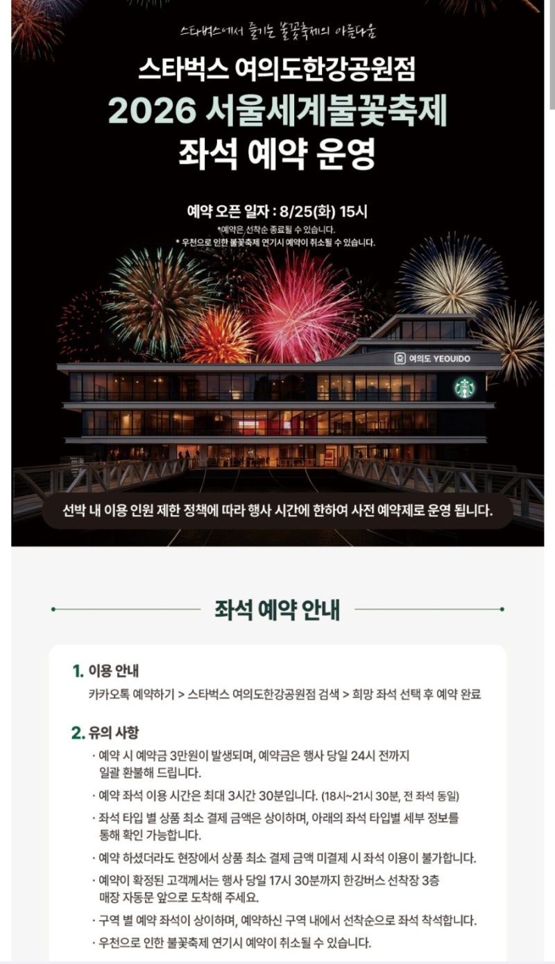 [2026 서울세계불꽃축제] 스타벅스 여의도한강공원점 좌석 예약 방법 및 일정