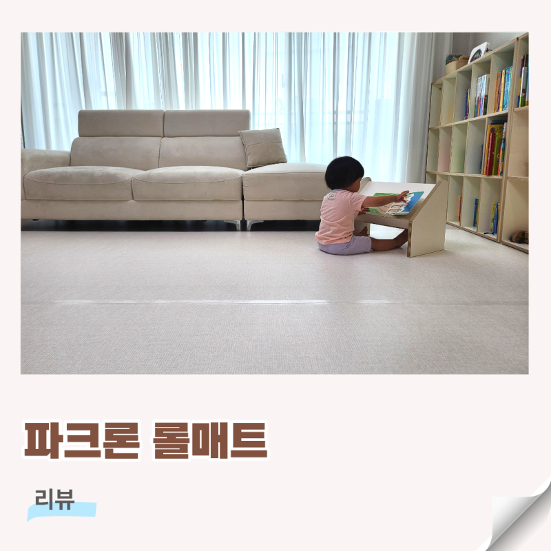 거실매트 시공 층간소음 파크론 롤매트 추천 아기 놀이매트 셀프시공