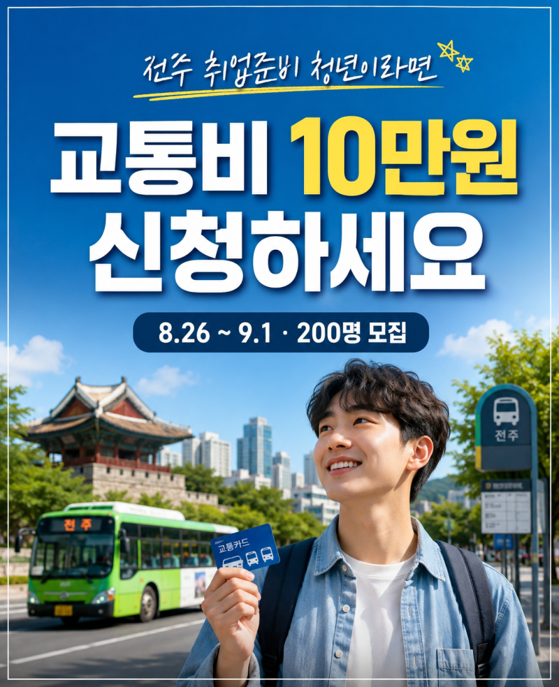 전주 취업준비 청년이라면 확인｜교통비 10만원, 8월 26일부터 신청